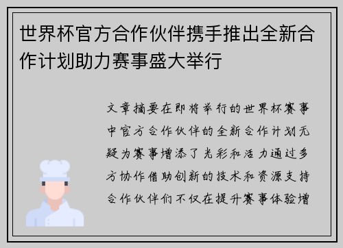 世界杯官方合作伙伴携手推出全新合作计划助力赛事盛大举行