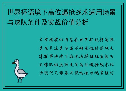 世界杯语境下高位逼抢战术适用场景与球队条件及实战价值分析