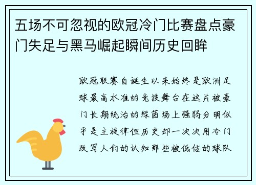 五场不可忽视的欧冠冷门比赛盘点豪门失足与黑马崛起瞬间历史回眸