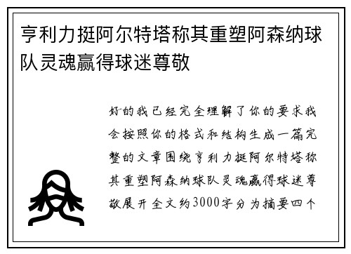 亨利力挺阿尔特塔称其重塑阿森纳球队灵魂赢得球迷尊敬