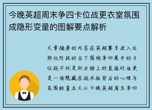 今晚英超周末争四卡位战更衣室氛围成隐形变量的图解要点解析