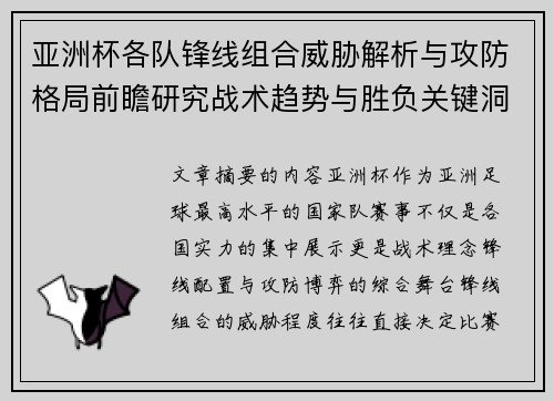 亚洲杯各队锋线组合威胁解析与攻防格局前瞻研究战术趋势与胜负关键洞察