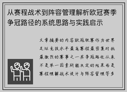 从赛程战术到阵容管理解析欧冠赛季争冠路径的系统思路与实践启示