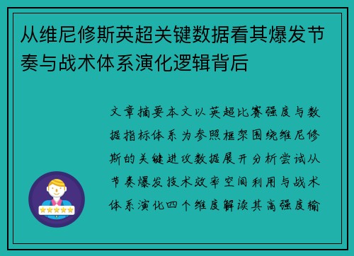 从维尼修斯英超关键数据看其爆发节奏与战术体系演化逻辑背后
