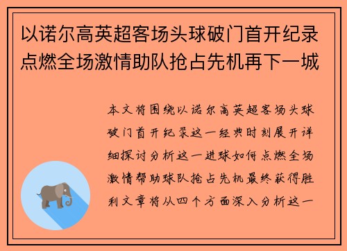 以诺尔高英超客场头球破门首开纪录点燃全场激情助队抢占先机再下一城