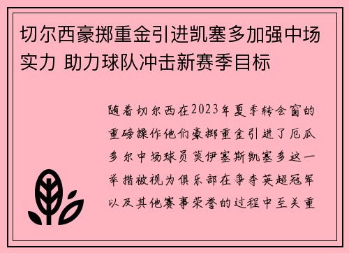 切尔西豪掷重金引进凯塞多加强中场实力 助力球队冲击新赛季目标