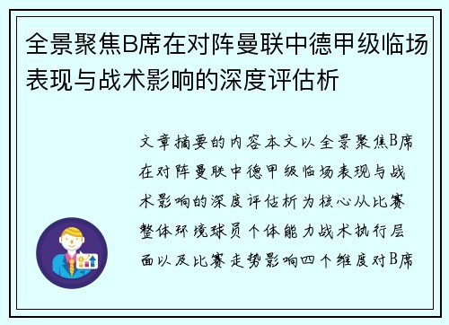 全景聚焦B席在对阵曼联中德甲级临场表现与战术影响的深度评估析