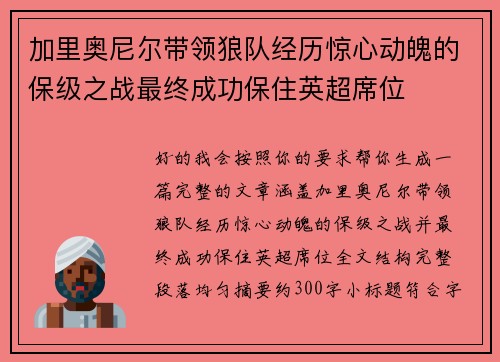 加里奥尼尔带领狼队经历惊心动魄的保级之战最终成功保住英超席位
