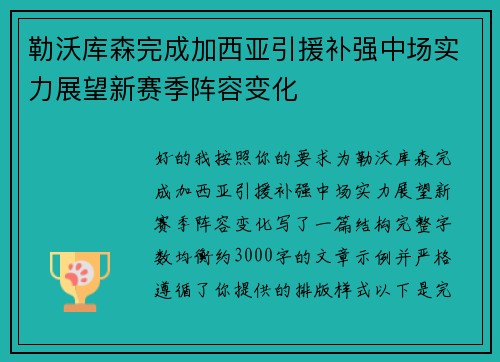 勒沃库森完成加西亚引援补强中场实力展望新赛季阵容变化