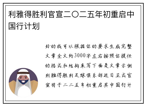 利雅得胜利官宣二〇二五年初重启中国行计划