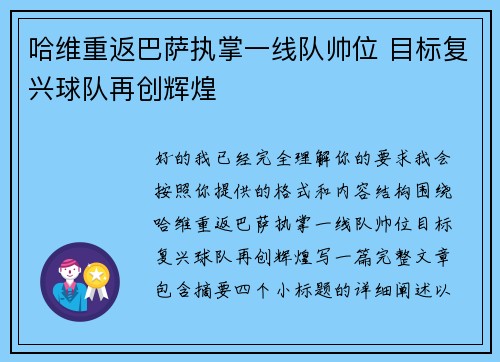 哈维重返巴萨执掌一线队帅位 目标复兴球队再创辉煌