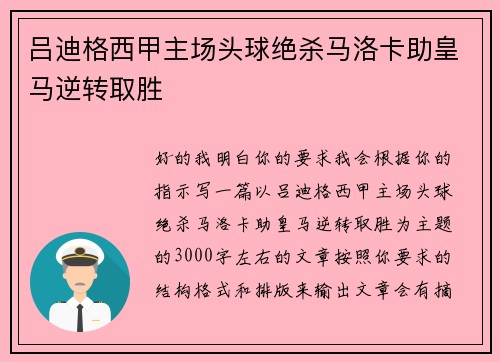 吕迪格西甲主场头球绝杀马洛卡助皇马逆转取胜