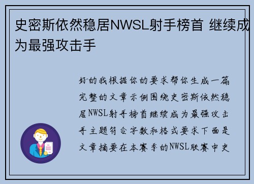 史密斯依然稳居NWSL射手榜首 继续成为最强攻击手