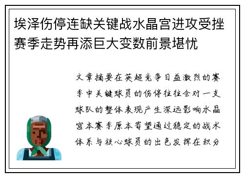 埃泽伤停连缺关键战水晶宫进攻受挫赛季走势再添巨大变数前景堪忧