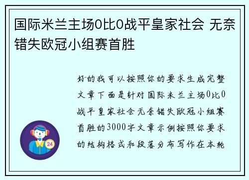 国际米兰主场0比0战平皇家社会 无奈错失欧冠小组赛首胜