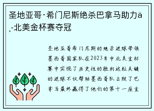 圣地亚哥·希门尼斯绝杀巴拿马助力中北美金杯赛夺冠
