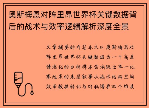 奥斯梅恩对阵里昂世界杯关键数据背后的战术与效率逻辑解析深度全景