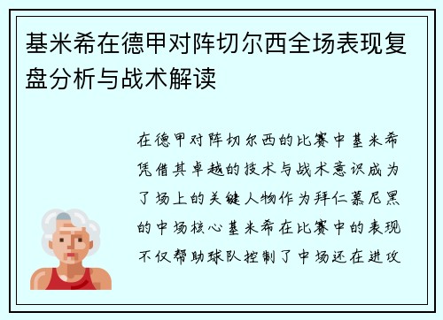 基米希在德甲对阵切尔西全场表现复盘分析与战术解读