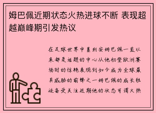 姆巴佩近期状态火热进球不断 表现超越巅峰期引发热议