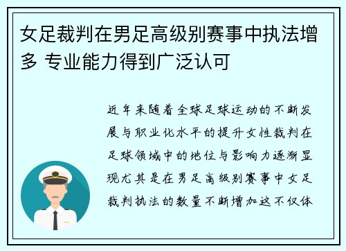 女足裁判在男足高级别赛事中执法增多 专业能力得到广泛认可