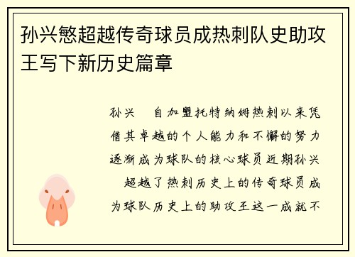 孙兴慜超越传奇球员成热刺队史助攻王写下新历史篇章