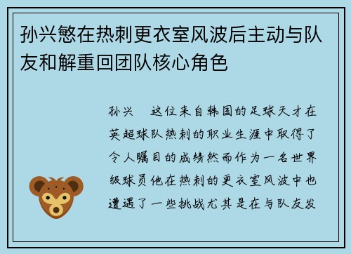 孙兴慜在热刺更衣室风波后主动与队友和解重回团队核心角色