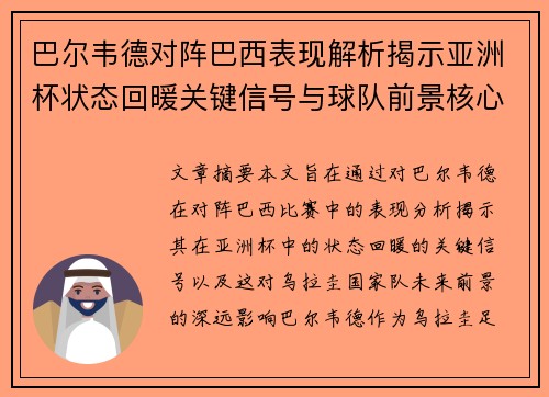 巴尔韦德对阵巴西表现解析揭示亚洲杯状态回暖关键信号与球队前景核心观察