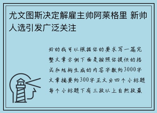 尤文图斯决定解雇主帅阿莱格里 新帅人选引发广泛关注