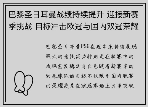 巴黎圣日耳曼战绩持续提升 迎接新赛季挑战 目标冲击欧冠与国内双冠荣耀