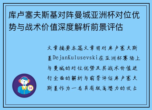 库卢塞夫斯基对阵曼城亚洲杯对位优势与战术价值深度解析前景评估