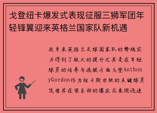 戈登纽卡爆发式表现征服三狮军团年轻锋翼迎来英格兰国家队新机遇