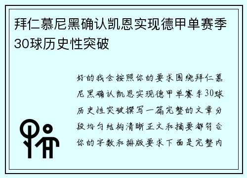 拜仁慕尼黑确认凯恩实现德甲单赛季30球历史性突破