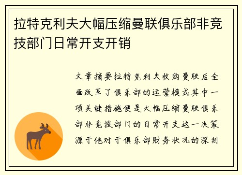 拉特克利夫大幅压缩曼联俱乐部非竞技部门日常开支开销
