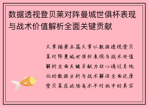 数据透视登贝莱对阵曼城世俱杯表现与战术价值解析全面关键贡献