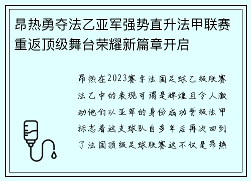 昂热勇夺法乙亚军强势直升法甲联赛重返顶级舞台荣耀新篇章开启