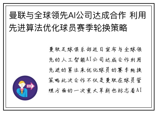 曼联与全球领先AI公司达成合作 利用先进算法优化球员赛季轮换策略