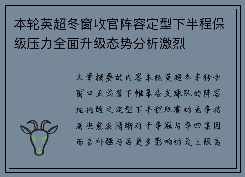 本轮英超冬窗收官阵容定型下半程保级压力全面升级态势分析激烈