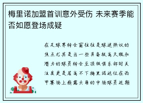 梅里诺加盟首训意外受伤 未来赛季能否如愿登场成疑