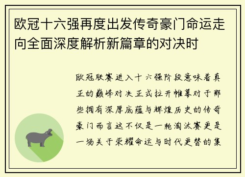 欧冠十六强再度出发传奇豪门命运走向全面深度解析新篇章的对决时