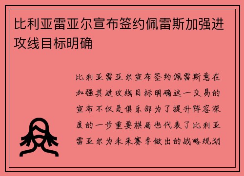 比利亚雷亚尔宣布签约佩雷斯加强进攻线目标明确