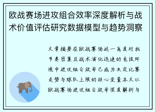 欧战赛场进攻组合效率深度解析与战术价值评估研究数据模型与趋势洞察