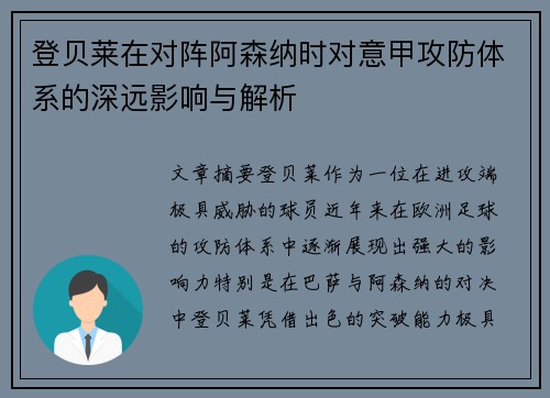 登贝莱在对阵阿森纳时对意甲攻防体系的深远影响与解析