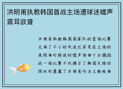 洪明甫执教韩国首战主场遭球迷嘘声震耳欲聋