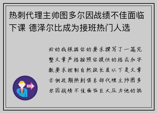 热刺代理主帅图多尔因战绩不佳面临下课 德泽尔比成为接班热门人选