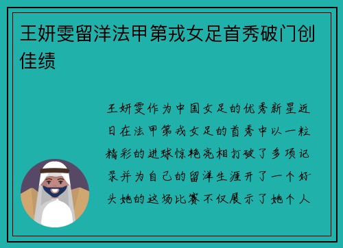 王妍雯留洋法甲第戎女足首秀破门创佳绩