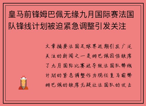 皇马前锋姆巴佩无缘九月国际赛法国队锋线计划被迫紧急调整引发关注