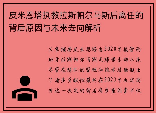 皮米恩塔执教拉斯帕尔马斯后离任的背后原因与未来去向解析