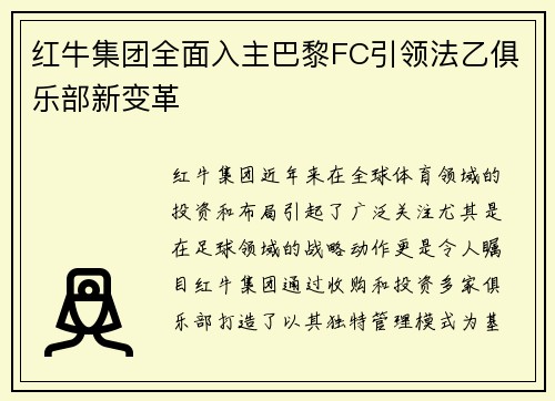 红牛集团全面入主巴黎FC引领法乙俱乐部新变革