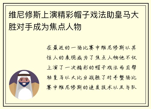 维尼修斯上演精彩帽子戏法助皇马大胜对手成为焦点人物