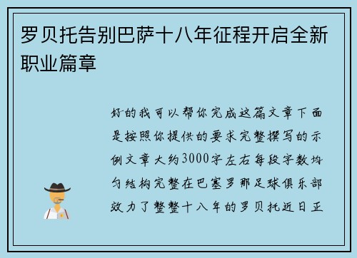 罗贝托告别巴萨十八年征程开启全新职业篇章